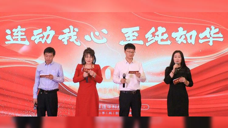 連動我心，至純?nèi)缛A丨連華科技2025年會慶典圓滿落幕